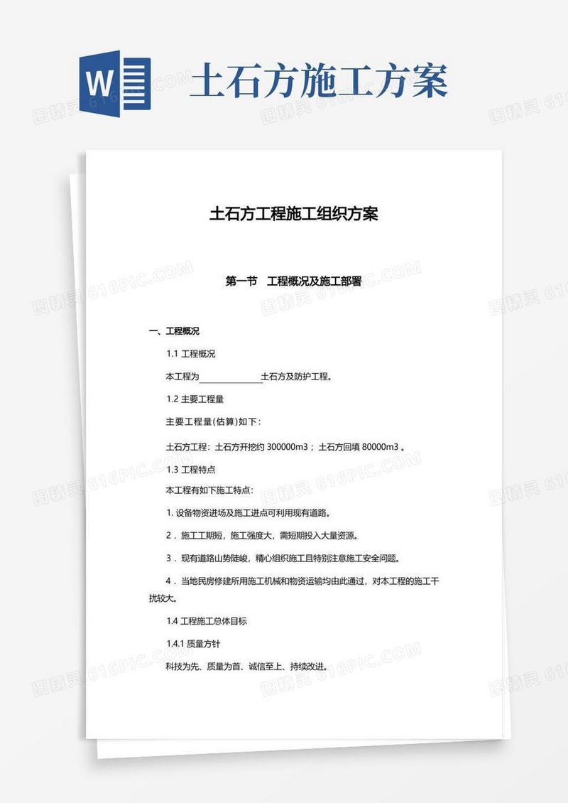 土石方工程施工组织方案