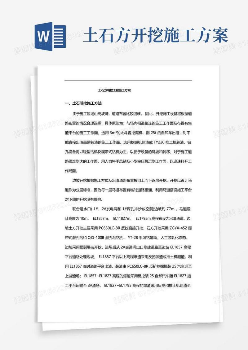 土石方明挖工程施工方案