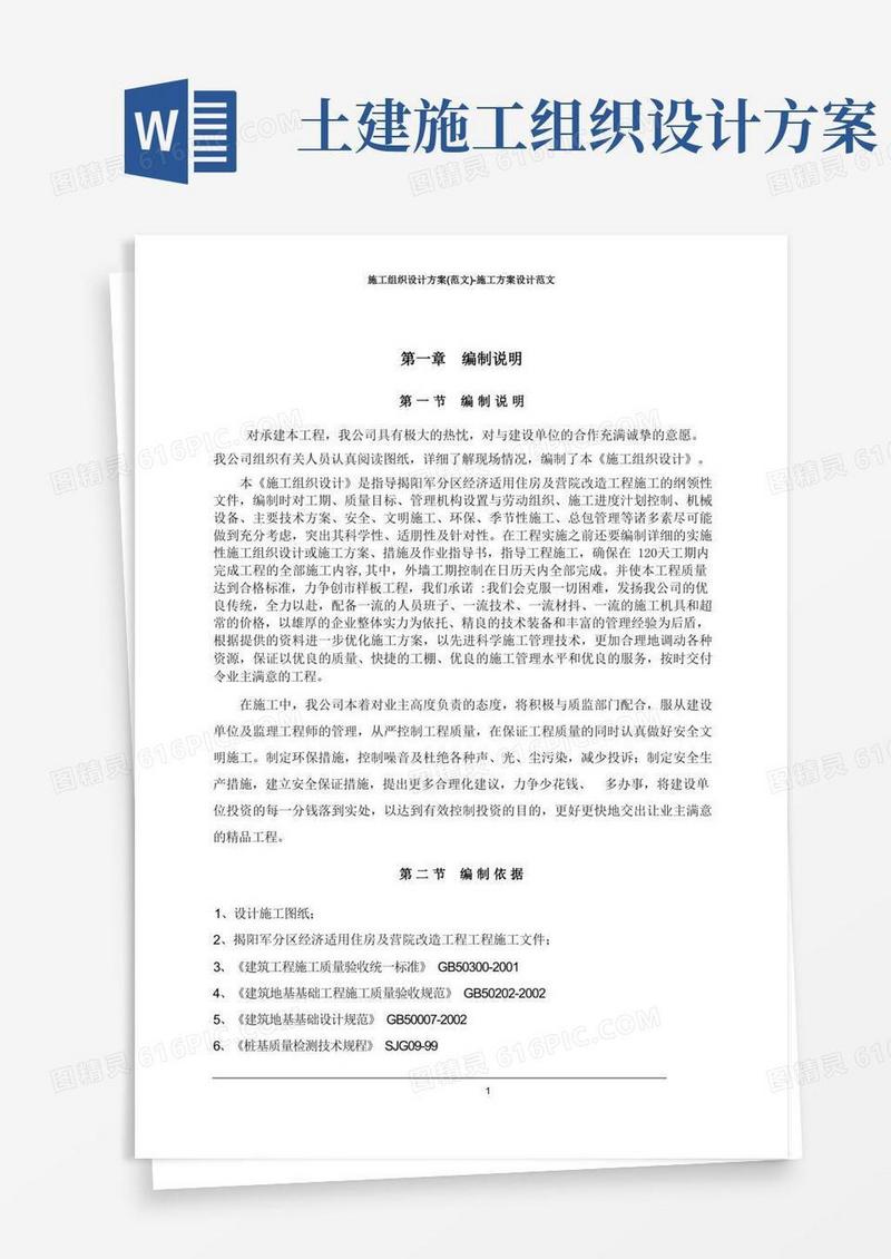 施工组织设计方案(范文)-施工方案设计范文