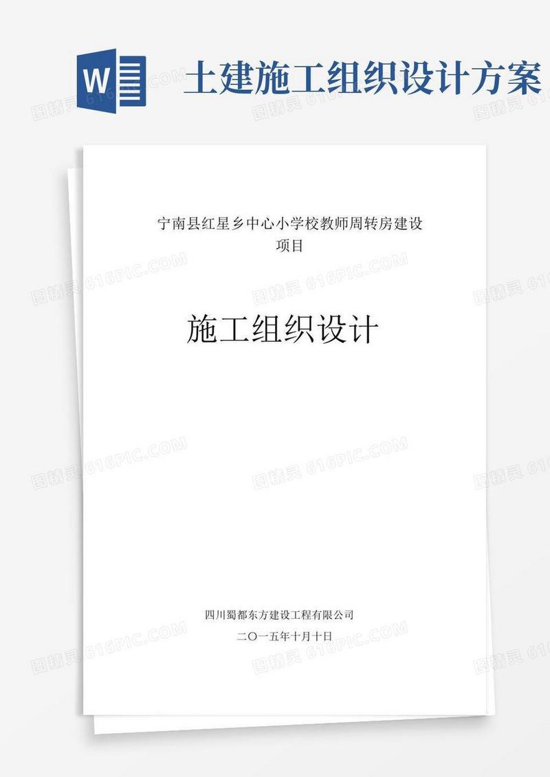 房屋建筑工程施工组织设计(方案)