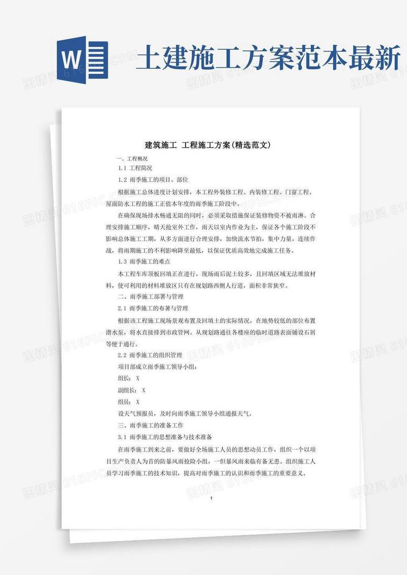 建筑施工工程施工方案(精选范文)