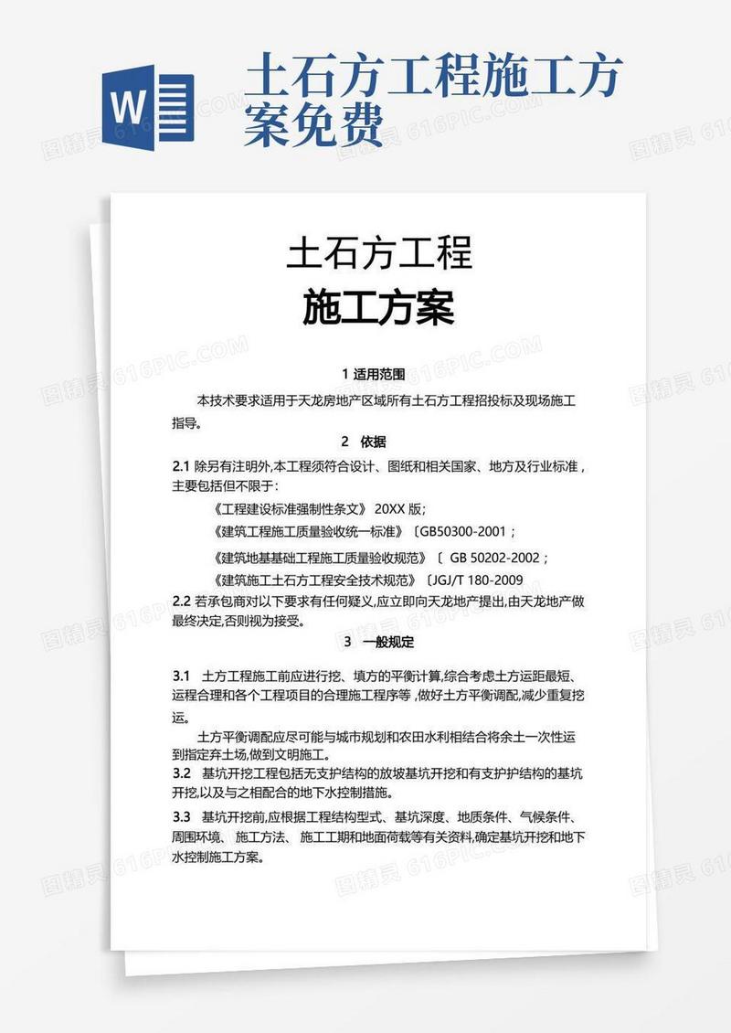 土石方工程施工设计方案