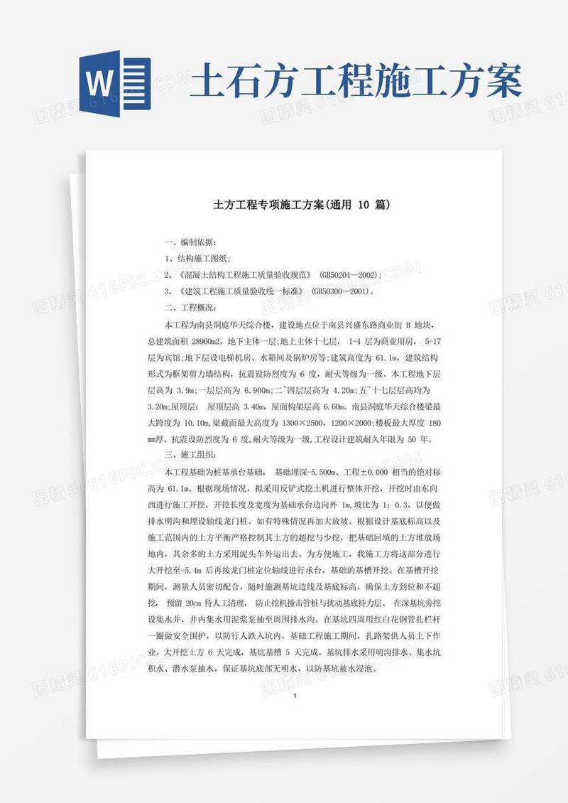 土方工程专项施工方案(最新)