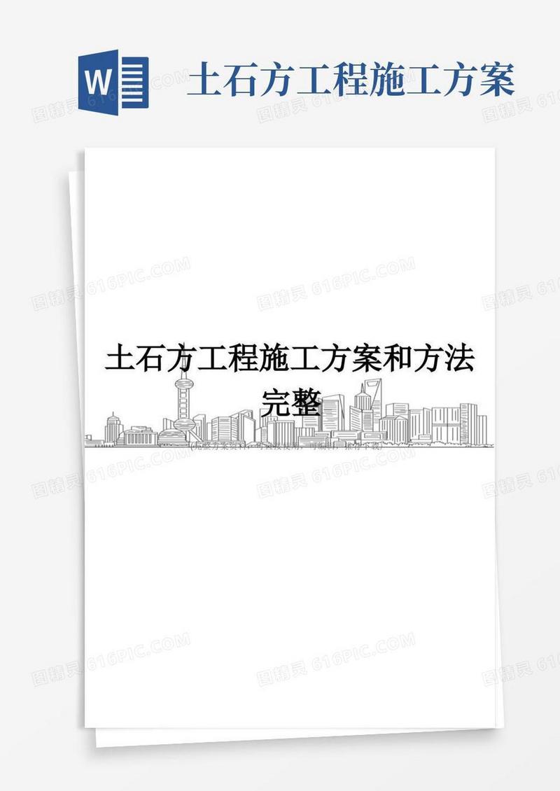土石方工程施工方案和方法完整