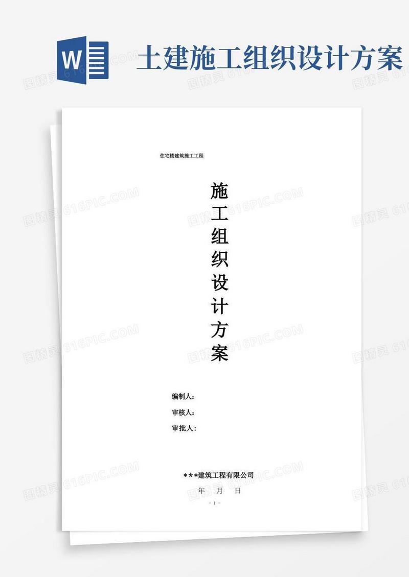 楼房建筑工程施工组织设计方案