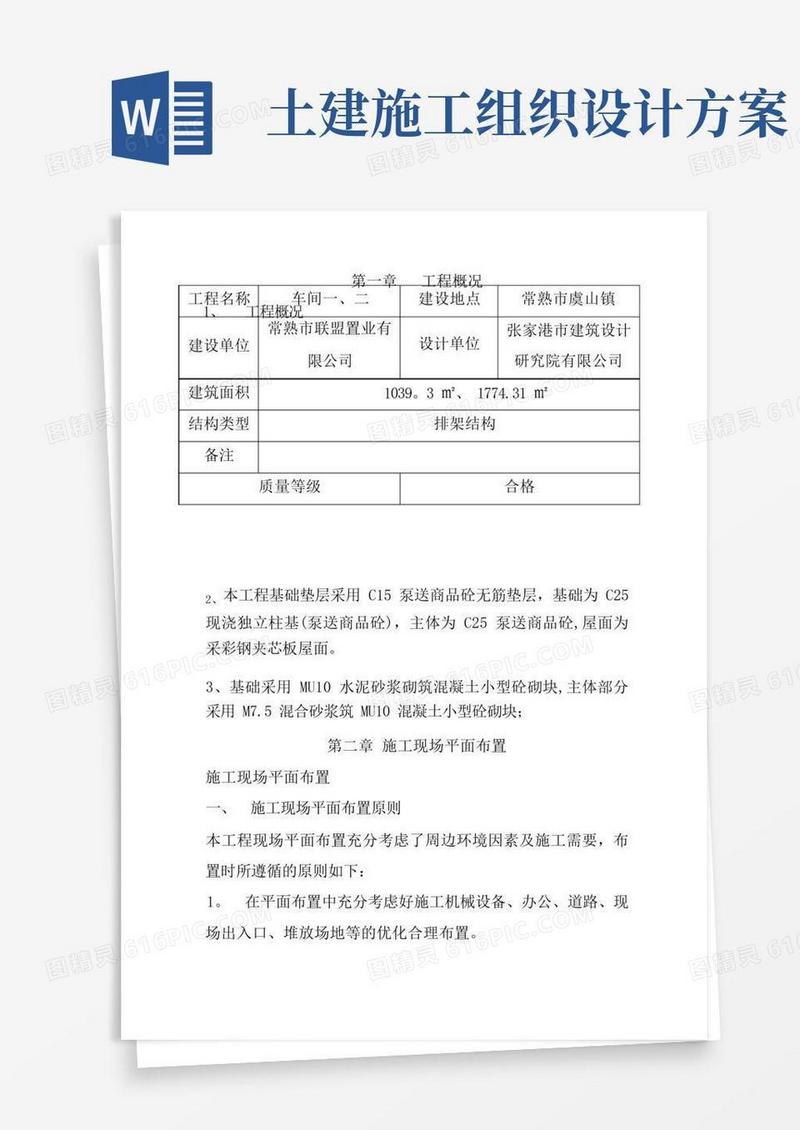 土建施工组织设计