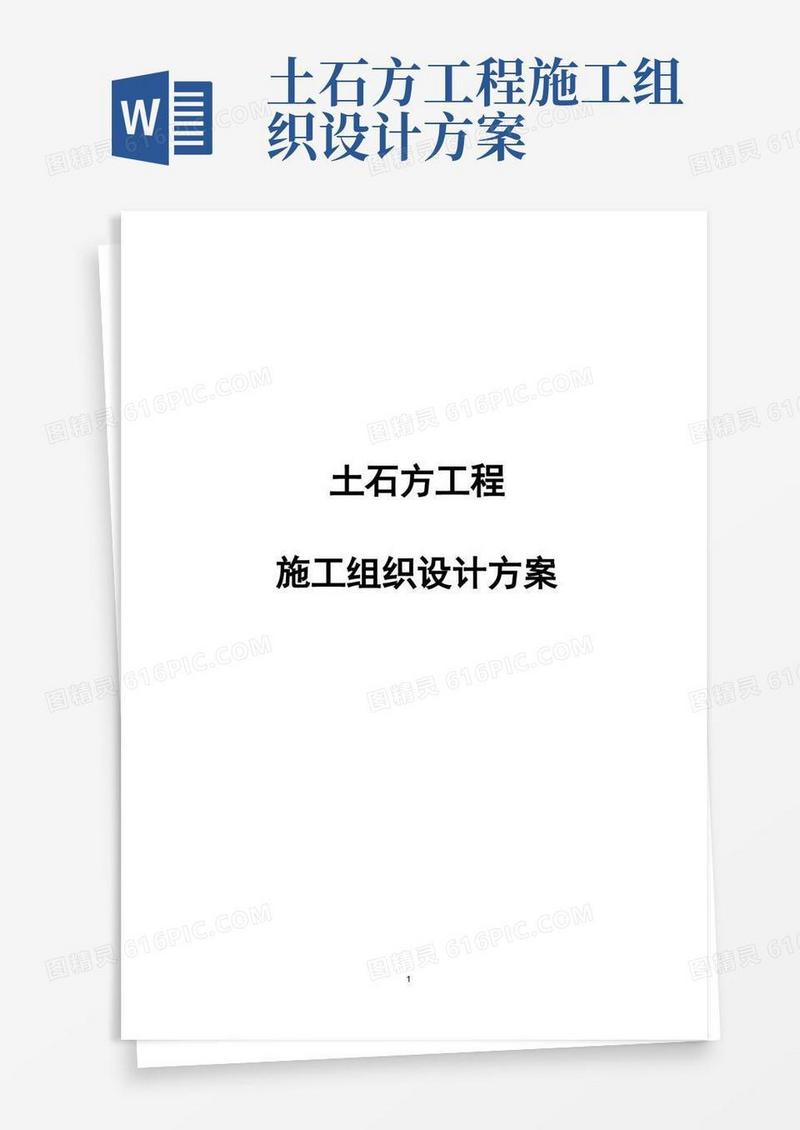 完整版完整土石方工程施工组织设计方案