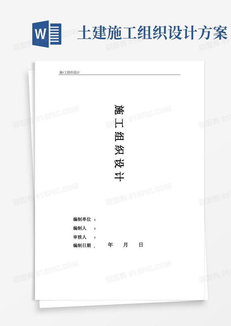 土建施工组织设计方案
