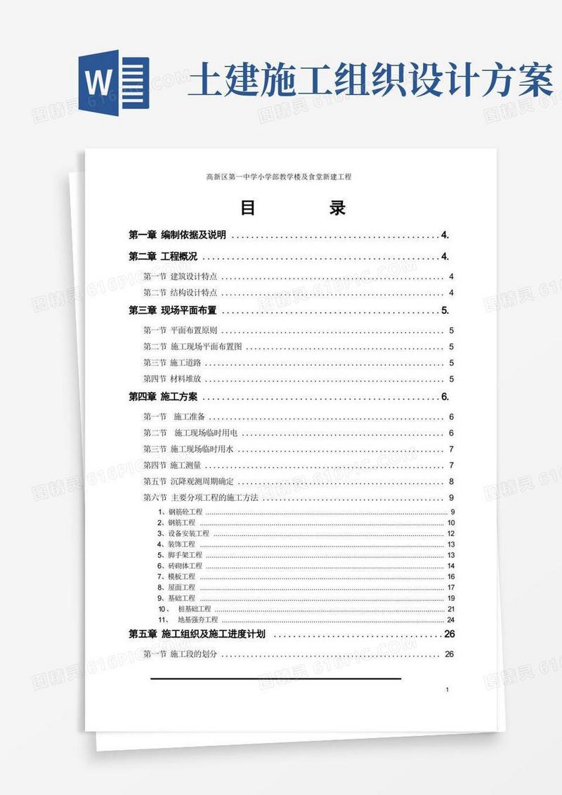(完整版)施工组织设计方案(教学楼)