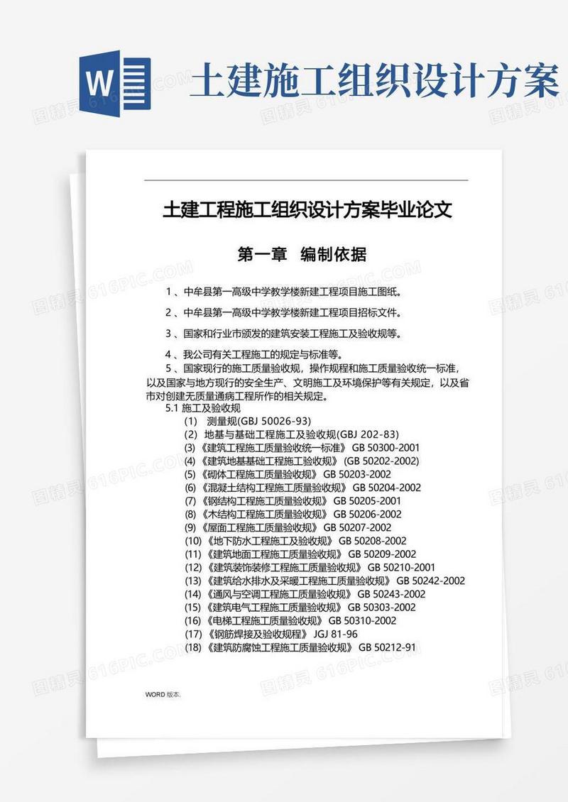 土建工程施工组织设计方案毕业论文