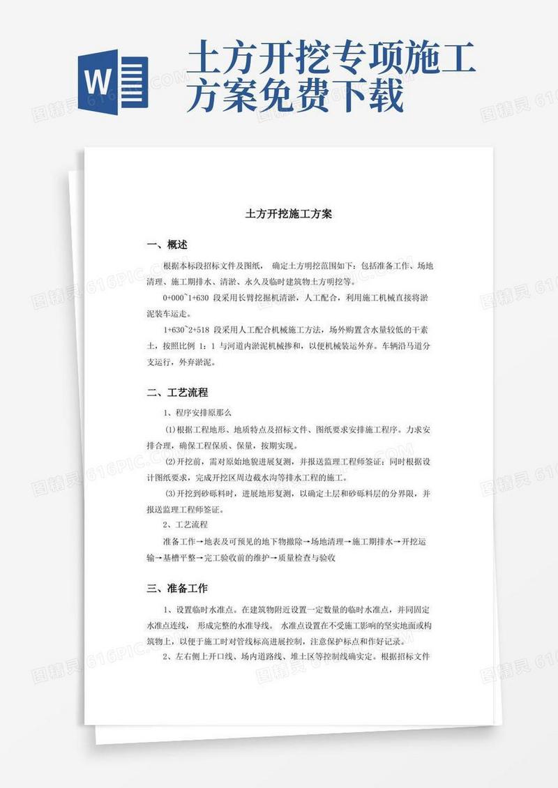 土方开挖工程施工方案