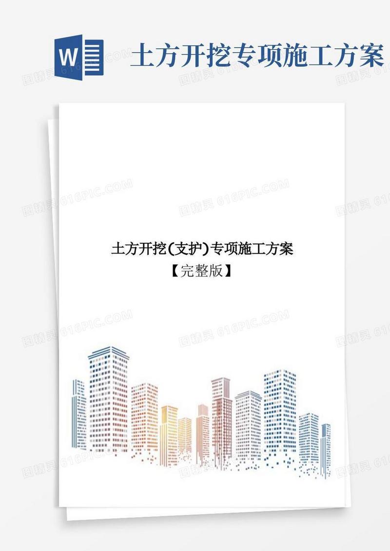 土方开挖(支护)专项施工方案【完整版】