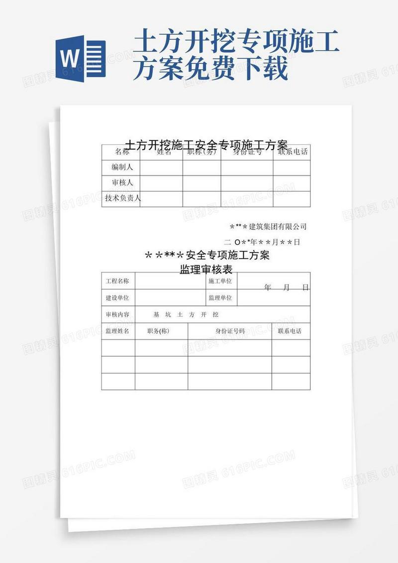 土方开挖施工安全专项施工方案