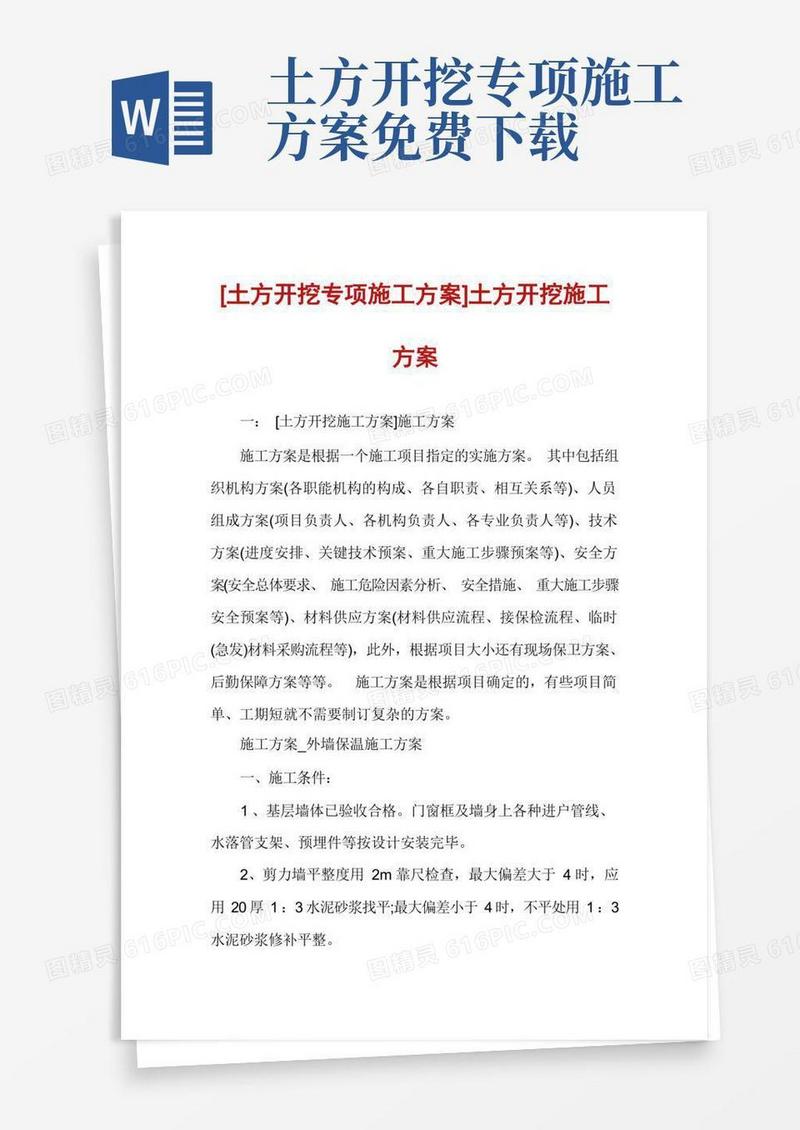 [土方开挖专项施工方案]土方开挖施工方案