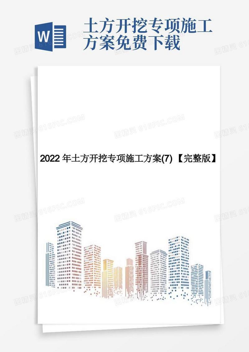 2022年土方开挖专项施工方案(7)【完整版】