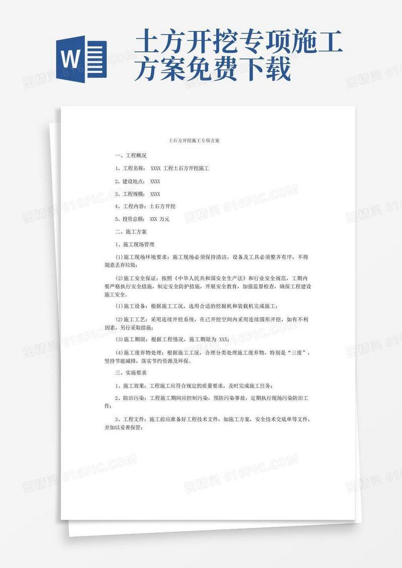 土石方开挖施工专项方案