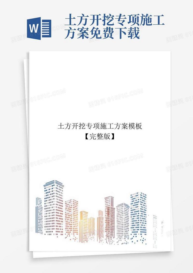 土方开挖专项施工方案模板【完整版】
