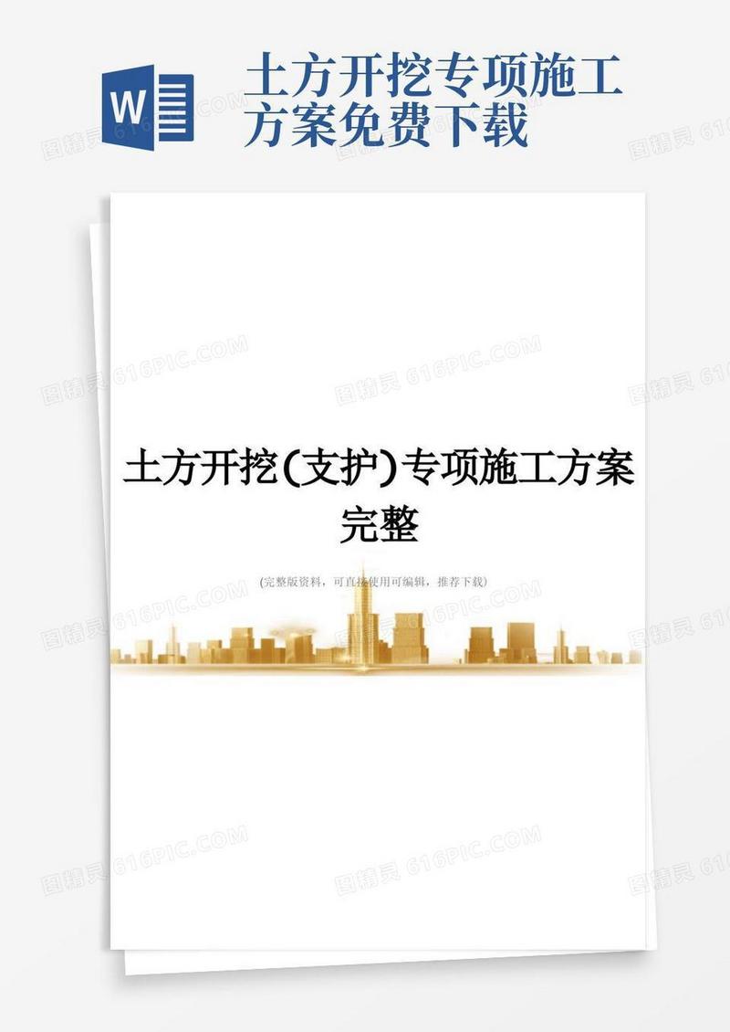土方开挖(支护)专项施工方案完整