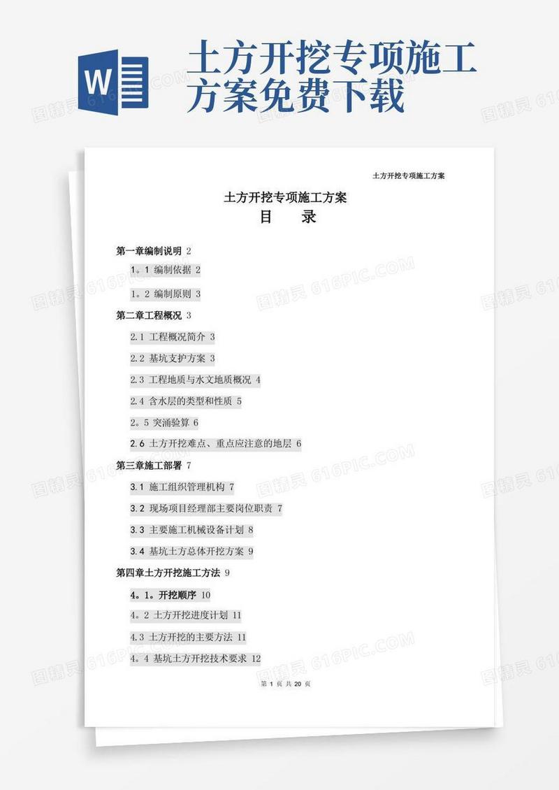 土方开挖专项施工方案(完整版)