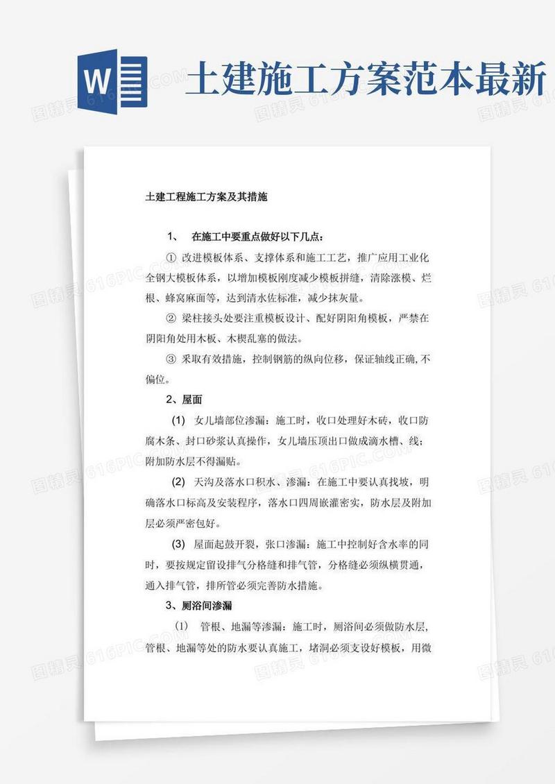 土建工程施工方案及其措施