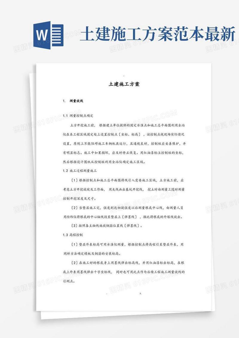 土建施工设计方案