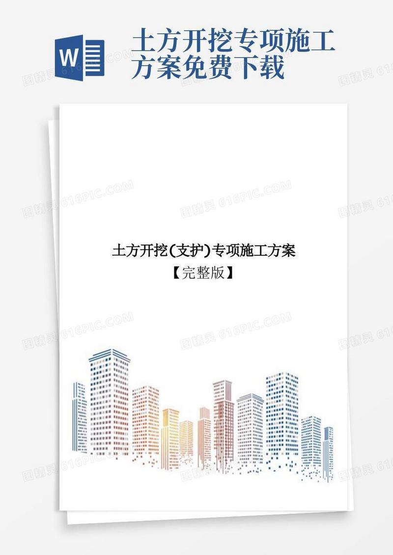 土方开挖(支护)专项施工方案【完整版】