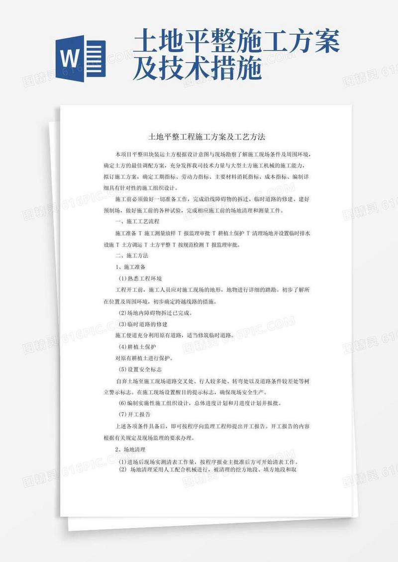土地平整工程施工方案及工艺方法