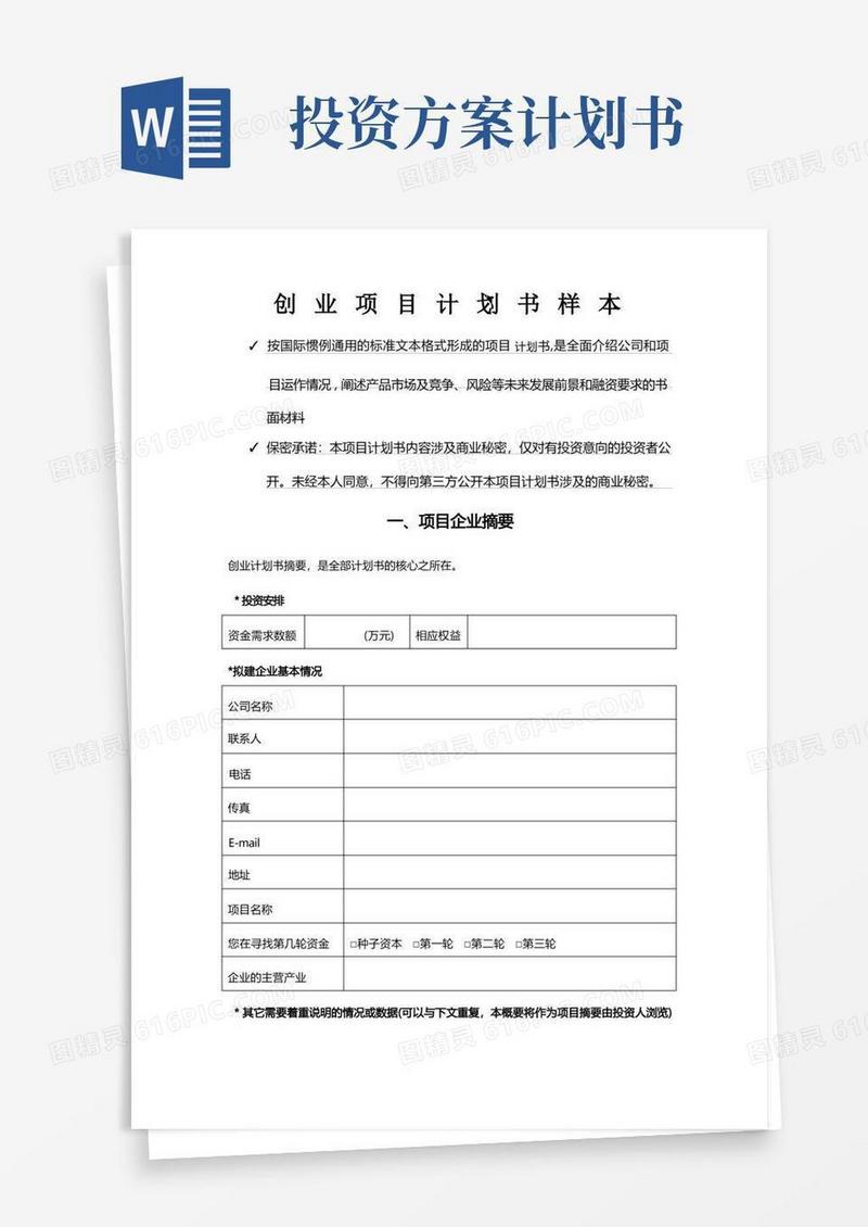 创业投资计划书范本