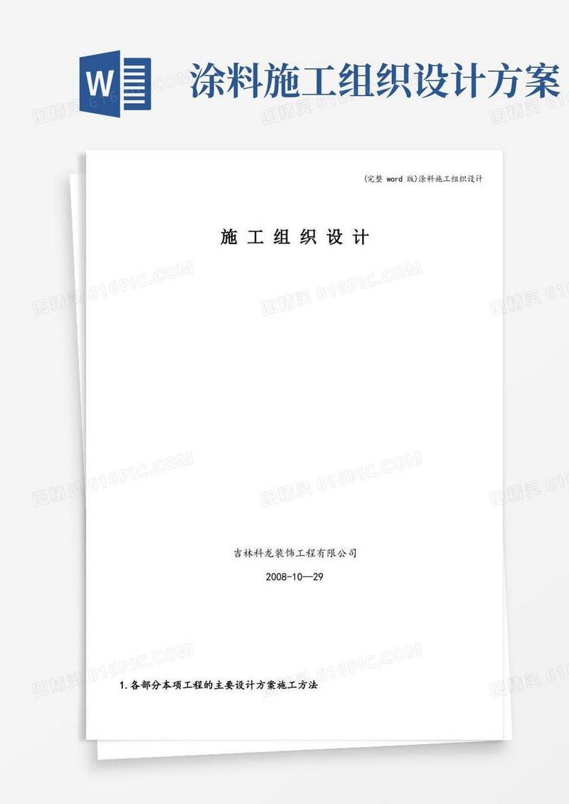 (完整word版)涂料施工组织设计