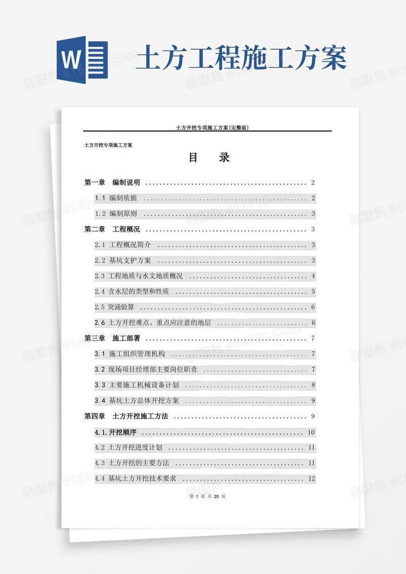 土方开挖专项施工方案(完整版)