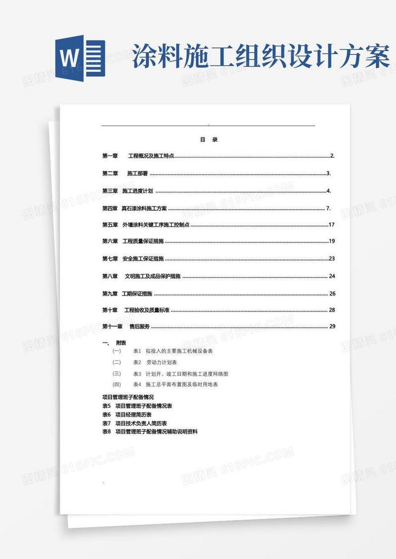 外墙涂料施工组织设计(施工设计方案)
