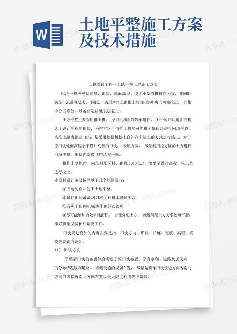 土整项目工程--土地平整工程施工方法