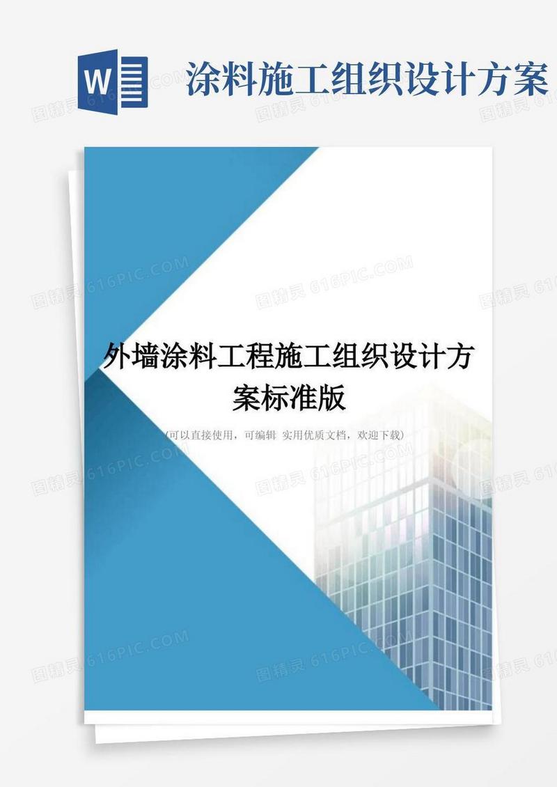 外墙涂料工程施工组织设计方案标准版(完整版)