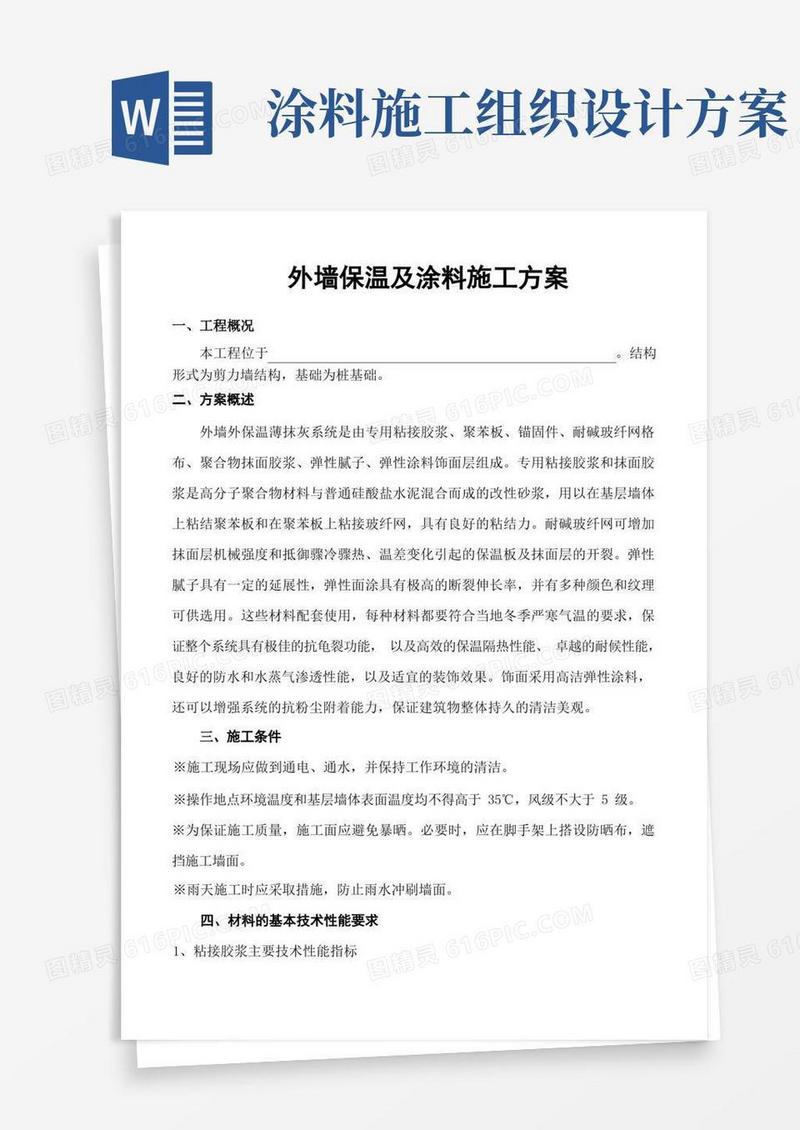 外墙保温及涂料工程施工组织设计方案
