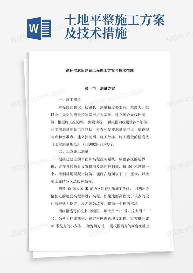 高标准农田建设工程施工方案与技术措施