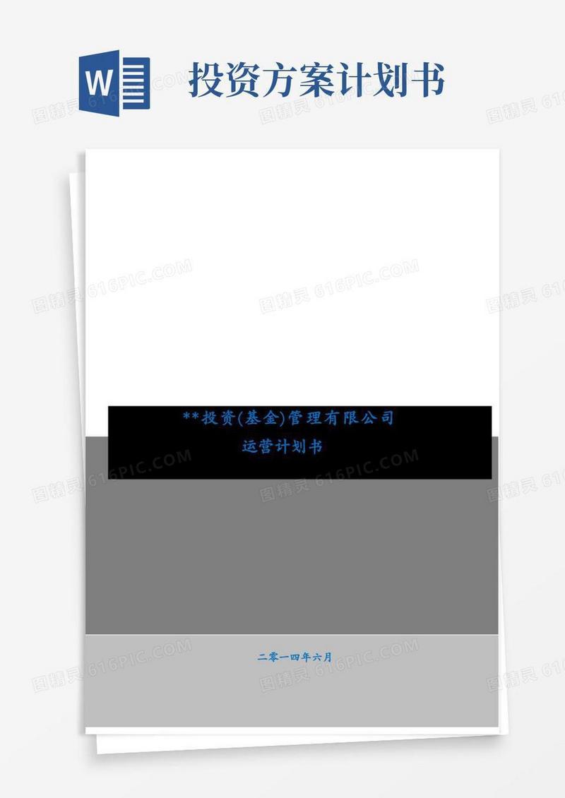 投资(基金)管理公司运营计划书