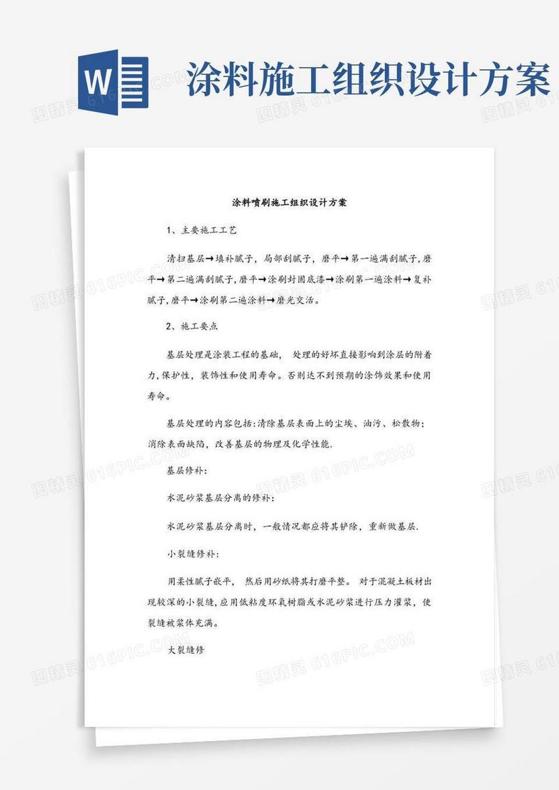 涂料喷刷施工组织设计方案