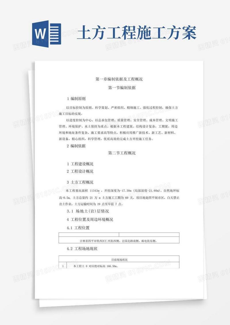 土方施工方案