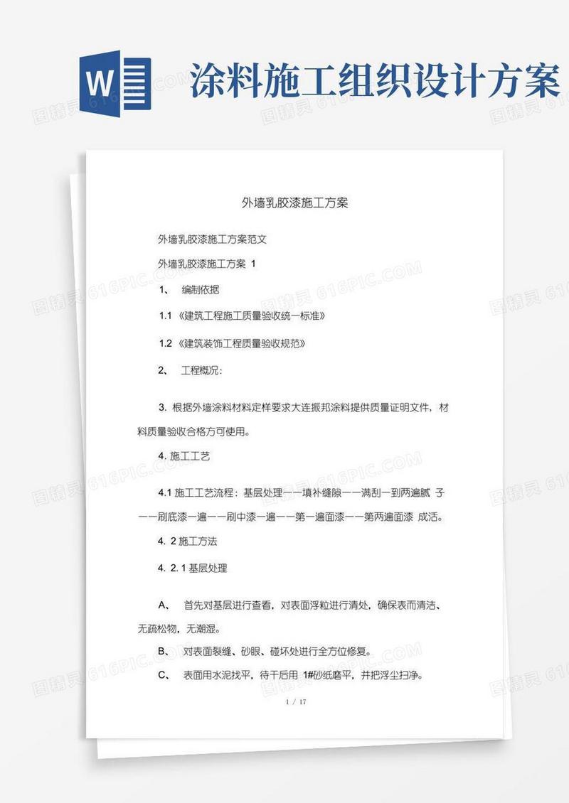 外墙乳胶漆施工方案
