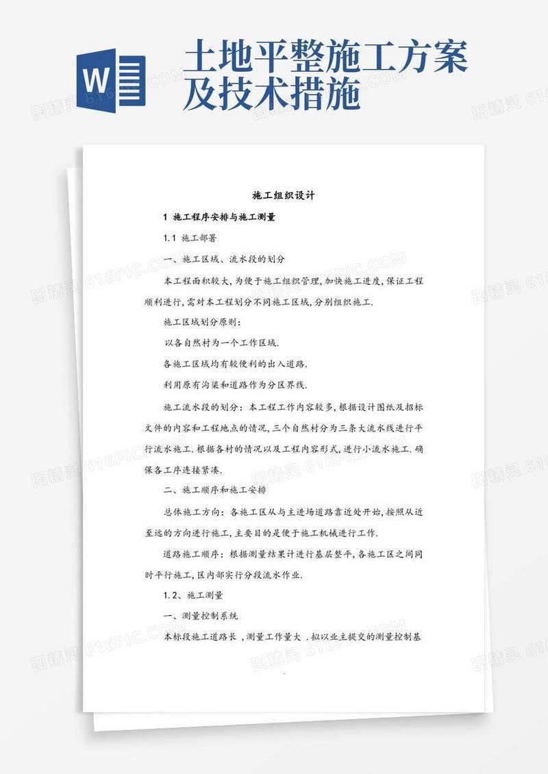 土地平整工程施工方案