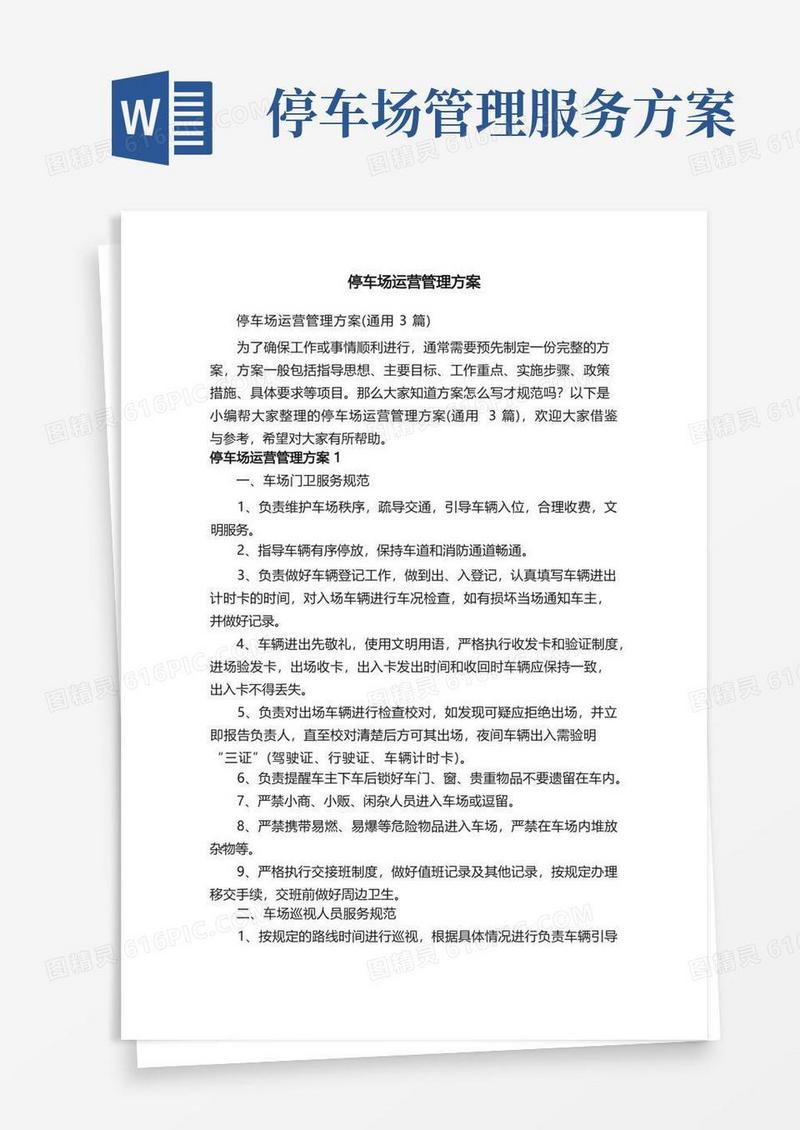 停车场运营管理方案（通用3篇）