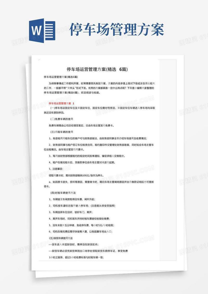 停车场运营管理方案（精选6篇）