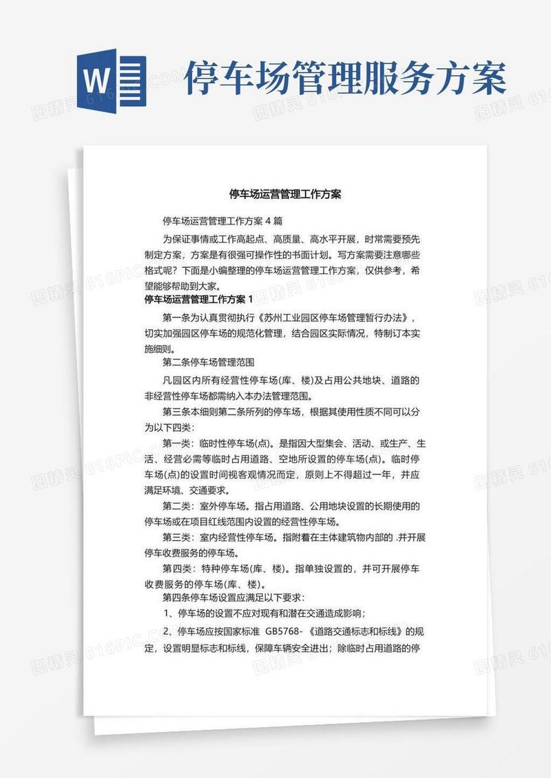 停车场运营管理工作方案4篇