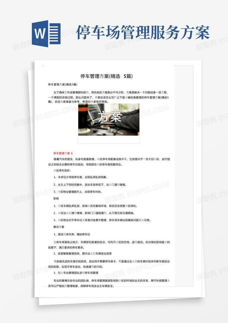 停车管理方案（精选5篇）