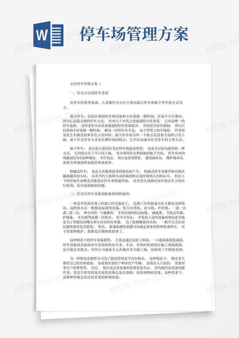 小区停车管理方案(最新)