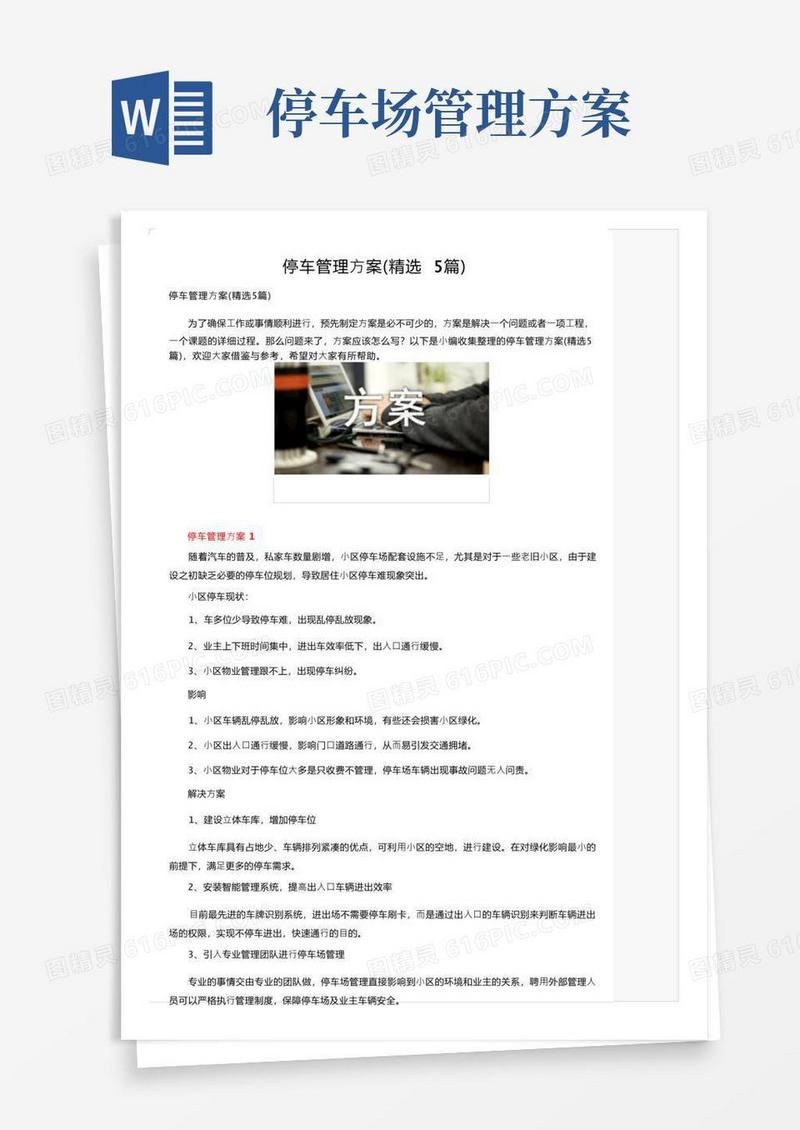 停车管理方案（精选5篇）