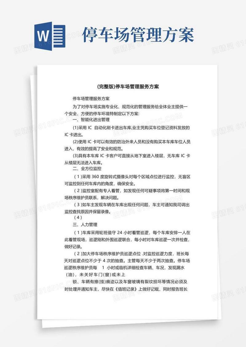 （完整版）停车场管理服务方案