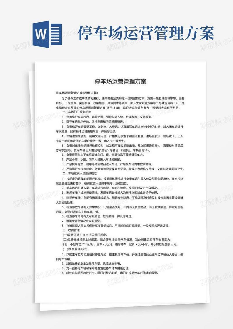 停车场运营管理方案（通用3篇）