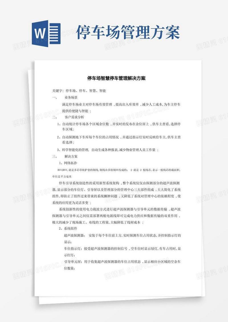 停车场智慧停车管理解决方案