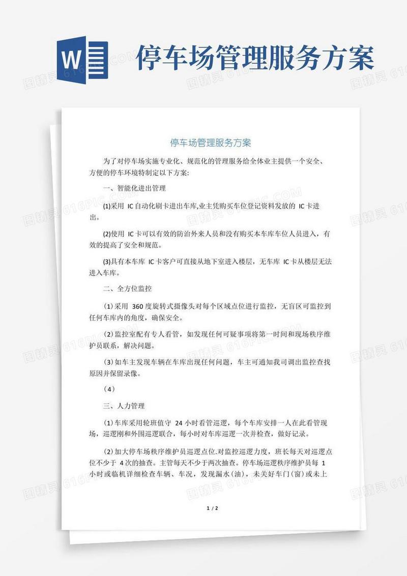 (完整版)停车场管理服务方案